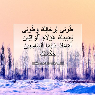 Picture 07 - اَلْمُلُوكِ ٱلْأَوَّلُ 10:8 AVD - طُوبَى لِرِجَالِكَ - Bible Verse Picture
