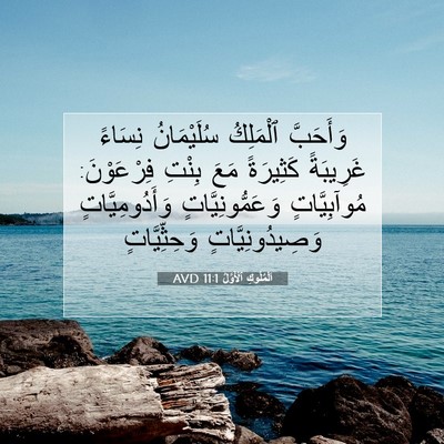 Picture 07 - اَلْمُلُوكِ ٱلْأَوَّلُ 11:1 AVD - وَأَحَبَّ ٱلْمَلِكُ - Bible Verse Picture