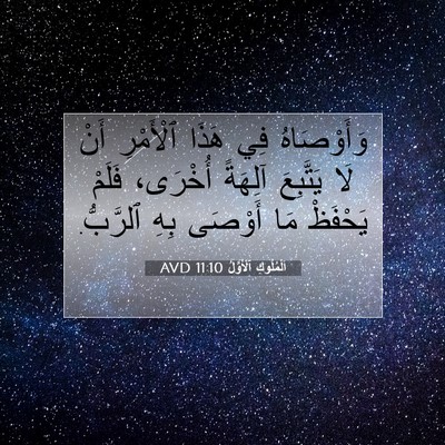 Picture 07 - اَلْمُلُوكِ ٱلْأَوَّلُ 11:10 AVD - وَأَوْصَاهُ فِي هَذَا - Bible Verse Picture
