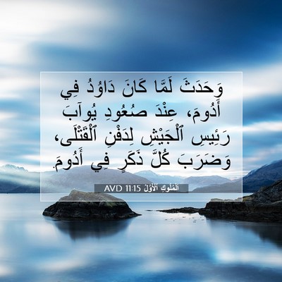 Picture 07 - اَلْمُلُوكِ ٱلْأَوَّلُ 11:15 AVD - وَحَدَثَ لَمَّا كَانَ - Bible Verse Picture