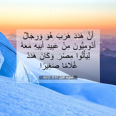 Picture 07 - اَلْمُلُوكِ ٱلْأَوَّلُ 11:17 AVD - أَنَّ هَدَدَ هَرَبَ هُوَ - Bible Verse Picture