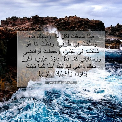 Picture 07 - اَلْمُلُوكِ ٱلْأَوَّلُ 11:38 AVD - فَإِذَا سَمِعْتَ لِكُلِّ - Bible Verse Picture