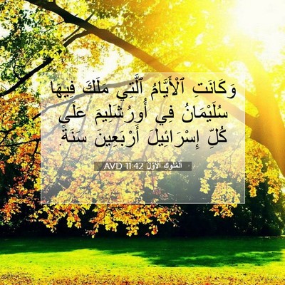 Picture 07 - اَلْمُلُوكِ ٱلْأَوَّلُ 11:42 AVD - وَكَانَتِ ٱلْأَيَّامُ - Bible Verse Picture