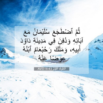 Picture 07 - اَلْمُلُوكِ ٱلْأَوَّلُ 11:43 AVD - ثُمَّ ٱضْطَجَعَ - Bible Verse Picture