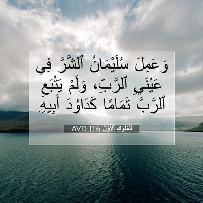 Picture 07 - اَلْمُلُوكِ ٱلْأَوَّلُ 11:6 AVD - وَعَمِلَ سُلَيْمَانُ - Bible Verse Picture