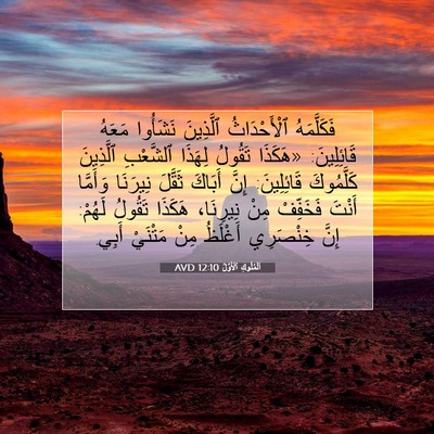 Picture 07 - اَلْمُلُوكِ ٱلْأَوَّلُ 12:10 AVD - فَكَلَّمَهُ ٱلْأَحْدَاثُ - Bible Verse Picture