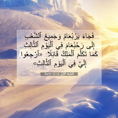 Picture 07 - اَلْمُلُوكِ ٱلْأَوَّلُ 12:12 AVD - فَجَاءَ يَرُبْعَامُ - Bible Verse Picture