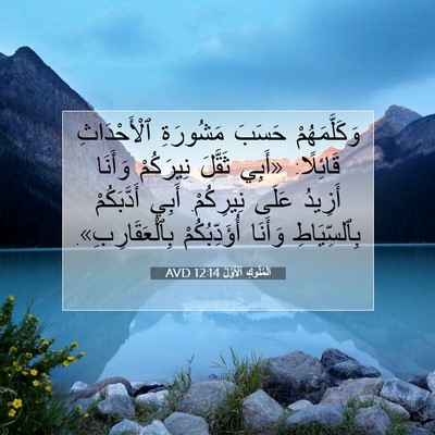 Picture 07 - اَلْمُلُوكِ ٱلْأَوَّلُ 12:14 AVD - وَكَلَّمَهُمْ حَسَبَ - Bible Verse Picture