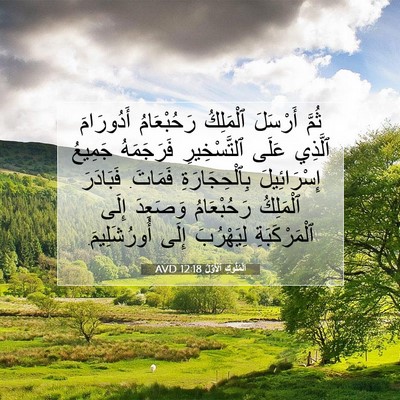 Picture 07 - اَلْمُلُوكِ ٱلْأَوَّلُ 12:18 AVD - ثُمَّ أَرْسَلَ ٱلْمَلِكُ - Bible Verse Picture