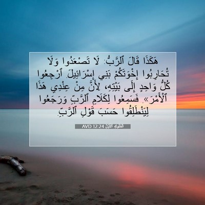 Picture 07 - اَلْمُلُوكِ ٱلْأَوَّلُ 12:24 AVD - هَكَذَا قَالَ ٱلرَّبُّ: - Bible Verse Picture