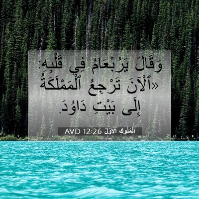 Picture 07 - اَلْمُلُوكِ ٱلْأَوَّلُ 12:26 AVD - وَقَالَ يَرُبْعَامُ فِي - Bible Verse Picture