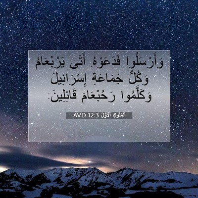 Picture 07 - اَلْمُلُوكِ ٱلْأَوَّلُ 12:3 AVD - وَأَرْسَلُوا فَدَعَوْهُ. - Bible Verse Picture