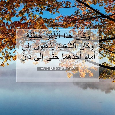 Picture 07 - اَلْمُلُوكِ ٱلْأَوَّلُ 12:30 AVD - وَكَانَ هَذَا ٱلْأَمْرُ - Bible Verse Picture