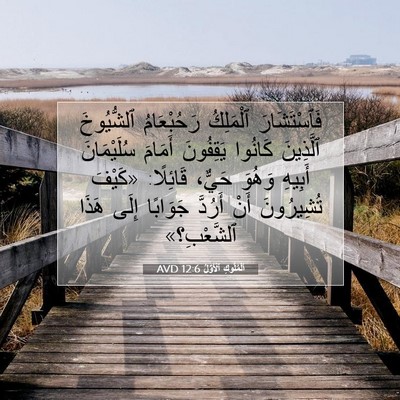 Picture 07 - اَلْمُلُوكِ ٱلْأَوَّلُ 12:6 AVD - فَٱسْتَشَارَ ٱلْمَلِكُ - Bible Verse Picture