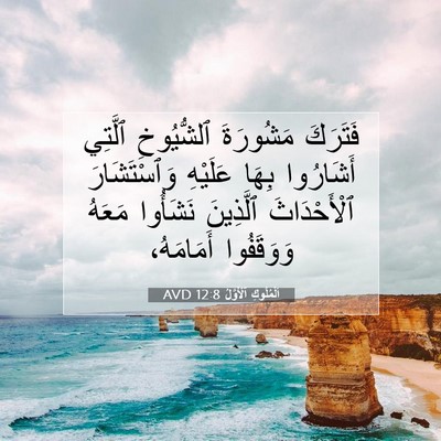 Picture 07 - اَلْمُلُوكِ ٱلْأَوَّلُ 12:8 AVD - فَتَرَكَ مَشُورَةَ - Bible Verse Picture