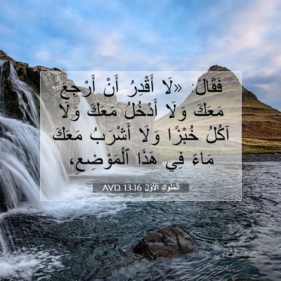 Picture 07 - اَلْمُلُوكِ ٱلْأَوَّلُ 13:16 AVD - فَقَالَ: «لَا أَقْدِرُ - Bible Verse Picture