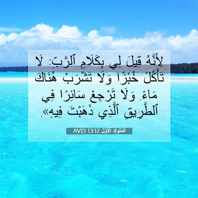 Picture 07 - اَلْمُلُوكِ ٱلْأَوَّلُ 13:17 AVD - لِأَنَّهُ قِيلَ لِي - Bible Verse Picture