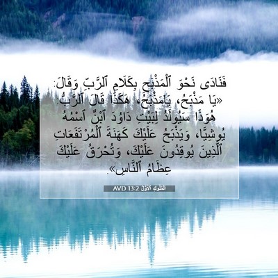 Picture 07 - اَلْمُلُوكِ ٱلْأَوَّلُ 13:2 AVD - فَنَادَى نَحْوَ - Bible Verse Picture