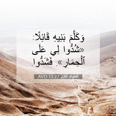 Picture 07 - اَلْمُلُوكِ ٱلْأَوَّلُ 13:27 AVD - وَكَلَّمَ بَنِيهِ - Bible Verse Picture