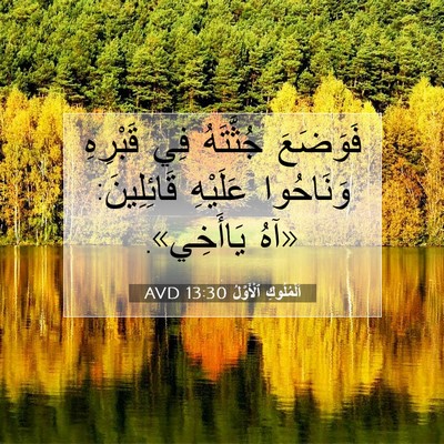 Picture 07 - اَلْمُلُوكِ ٱلْأَوَّلُ 13:30 AVD - فَوَضَعَ جُثَّتَهُ فِي - Bible Verse Picture