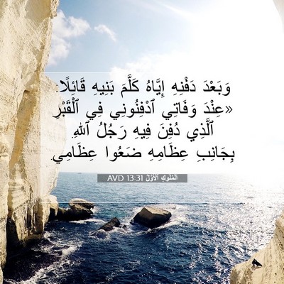 Picture 07 - اَلْمُلُوكِ ٱلْأَوَّلُ 13:31 AVD - وَبَعْدَ دَفْنِهِ - Bible Verse Picture