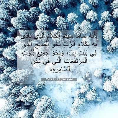 Picture 07 - اَلْمُلُوكِ ٱلْأَوَّلُ 13:32 AVD - لِأَنَّهُ تَمَامًا - Bible Verse Picture