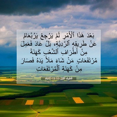 Picture 07 - اَلْمُلُوكِ ٱلْأَوَّلُ 13:33 AVD - بَعْدَ هَذَا ٱلْأَمْرِ - Bible Verse Picture