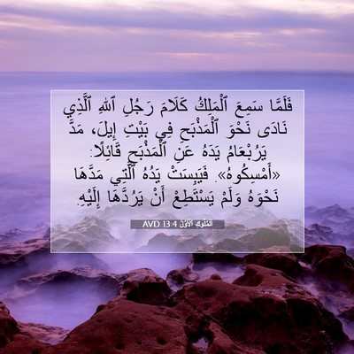 Picture 07 - اَلْمُلُوكِ ٱلْأَوَّلُ 13:4 AVD - فَلَمَّا سَمِعَ ٱلْمَلِكُ - Bible Verse Picture