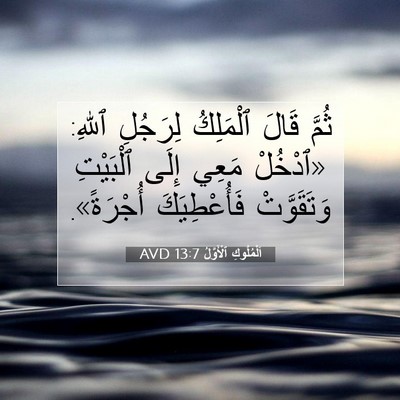 Picture 07 - اَلْمُلُوكِ ٱلْأَوَّلُ 13:7 AVD - ثُمَّ قَالَ ٱلْمَلِكُ - Bible Verse Picture
