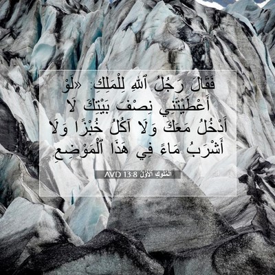 Picture 07 - اَلْمُلُوكِ ٱلْأَوَّلُ 13:8 AVD - فَقَالَ رَجُلُ ٱللهِ - Bible Verse Picture