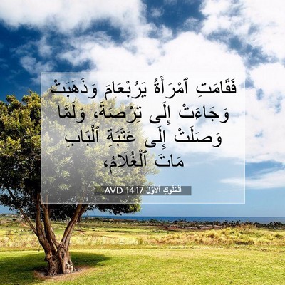 Picture 07 - اَلْمُلُوكِ ٱلْأَوَّلُ 14:17 AVD - فَقَامَتِ ٱمْرَأَةُ - Bible Verse Picture