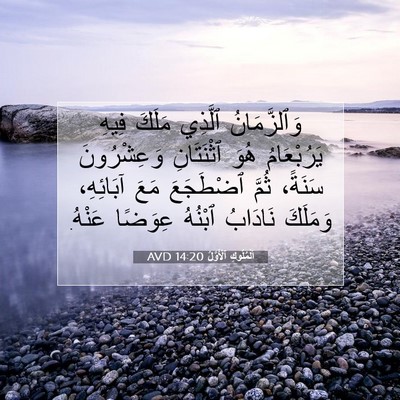 Picture 07 - اَلْمُلُوكِ ٱلْأَوَّلُ 14:20 AVD - وَٱلزَّمَانُ ٱلَّذِي - Bible Verse Picture