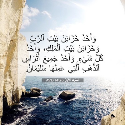 Picture 07 - اَلْمُلُوكِ ٱلْأَوَّلُ 14:26 AVD - وَأَخَذَ خَزَائِنَ بَيْتِ - Bible Verse Picture