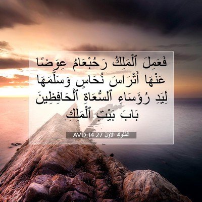 Picture 07 - اَلْمُلُوكِ ٱلْأَوَّلُ 14:27 AVD - فَعَمِلَ ٱلْمَلِكُ - Bible Verse Picture