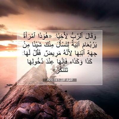 Picture 07 - اَلْمُلُوكِ ٱلْأَوَّلُ 14:5 AVD - وَقَالَ ٱلرَّبُّ - Bible Verse Picture