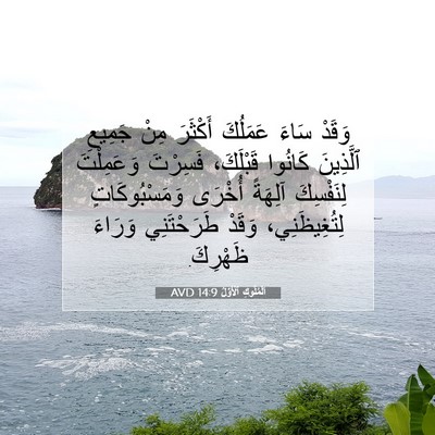 Picture 07 - اَلْمُلُوكِ ٱلْأَوَّلُ 14:9 AVD - وَقَدْ سَاءَ عَمَلُكَ - Bible Verse Picture