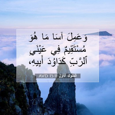 Picture 07 - اَلْمُلُوكِ ٱلْأَوَّلُ 15:11 AVD - وَعَمِلَ آسَا مَا هُوَ - Bible Verse Picture
