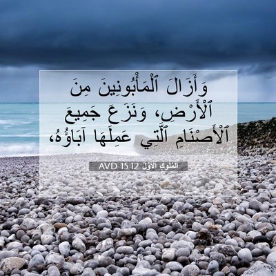 Picture 07 - اَلْمُلُوكِ ٱلْأَوَّلُ 15:12 AVD - وَأَزَالَ ٱلْمَأْبُونِينَ - Bible Verse Picture