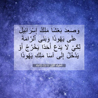 Picture 07 - اَلْمُلُوكِ ٱلْأَوَّلُ 15:17 AVD - وَصَعِدَ بَعْشَا مَلِكُ - Bible Verse Picture