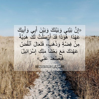 Picture 07 - اَلْمُلُوكِ ٱلْأَوَّلُ 15:19 AVD - «إِنَّ بَيْنِي وَبَيْنَكَ - Bible Verse Picture