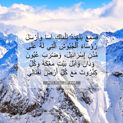 Picture 07 - اَلْمُلُوكِ ٱلْأَوَّلُ 15:20 AVD - فَسَمِعَ بَنْهَدَدُ - Bible Verse Picture