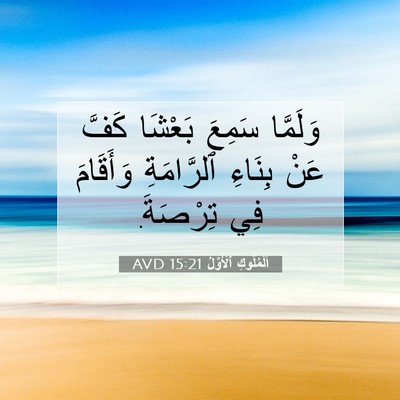 Picture 07 - اَلْمُلُوكِ ٱلْأَوَّلُ 15:21 AVD - وَلَمَّا سَمِعَ بَعْشَا - Bible Verse Picture