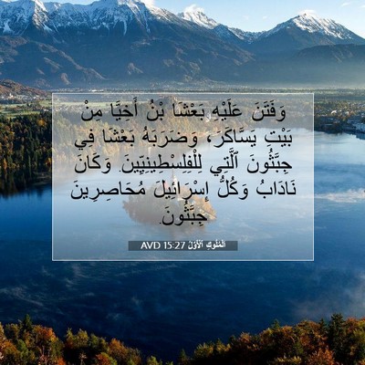 Picture 07 - اَلْمُلُوكِ ٱلْأَوَّلُ 15:27 AVD - وَفَتَنَ عَلَيْهِ بَعْشَا - Bible Verse Picture