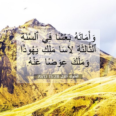 Picture 07 - اَلْمُلُوكِ ٱلْأَوَّلُ 15:28 AVD - وَأَمَاتَهُ بَعْشَا فِي - Bible Verse Picture