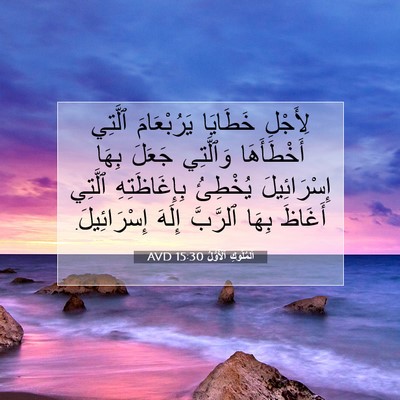 Picture 07 - اَلْمُلُوكِ ٱلْأَوَّلُ 15:30 AVD - لِأَجْلِ خَطَايَا - Bible Verse Picture