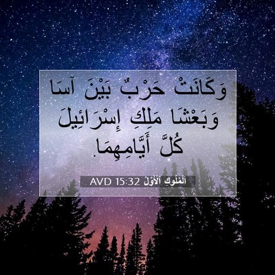 Picture 07 - اَلْمُلُوكِ ٱلْأَوَّلُ 15:32 AVD - وَكَانَتْ حَرْبٌ بَيْنَ - Bible Verse Picture