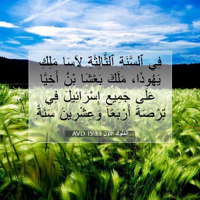 Picture 07 - اَلْمُلُوكِ ٱلْأَوَّلُ 15:33 AVD - فِي ٱلسَّنَةِ - Bible Verse Picture