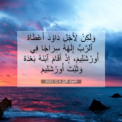 Picture 07 - اَلْمُلُوكِ ٱلْأَوَّلُ 15:4 AVD - وَلَكِنْ لِأَجْلِ دَاوُدَ - Bible Verse Picture