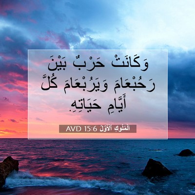 Picture 07 - اَلْمُلُوكِ ٱلْأَوَّلُ 15:6 AVD - وَكَانَتْ حَرْبٌ بَيْنَ - Bible Verse Picture