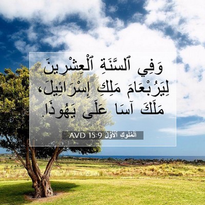 Picture 07 - اَلْمُلُوكِ ٱلْأَوَّلُ 15:9 AVD - وَفِي ٱلسَّنَةِ - Bible Verse Picture